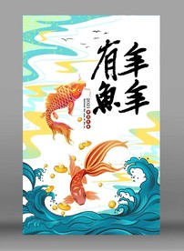 年年有鱼海报