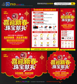 春节珠宝宣传单