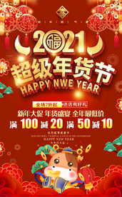 2021超级年货节商场超市海报