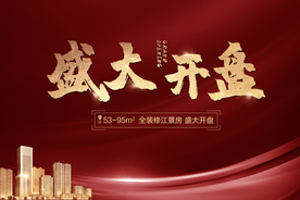 盛大开盘