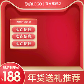 红色促销年货节活动主图元旦直通