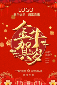 红色喜庆春节金牛贺岁海报