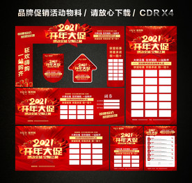 2021开门红 开年大促活动