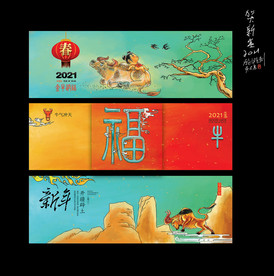新春 2021牛年