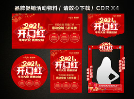 2021开门红 开年大促活动