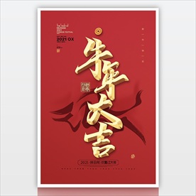 2021牛年吉祥 新年海报