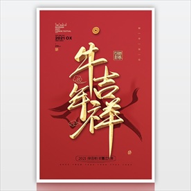 2021新年海报 牛年吉祥