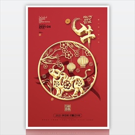 2021牛年新年海报模板