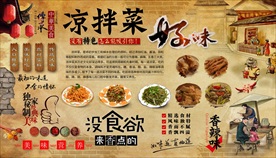 凉拌菜背景墙