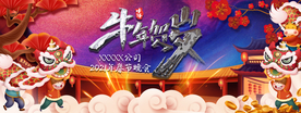 牛年晚会 年会