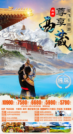 西藏旅游海报