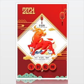 2021红色新年海报 牛年海报