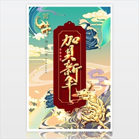 2021牛年海报 国潮新年素材