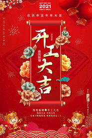 红色新年开工大吉宣传海报