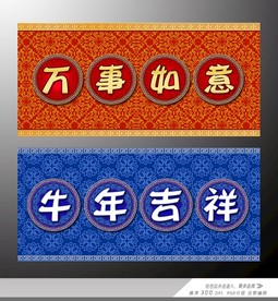 万事如意牛年吉祥