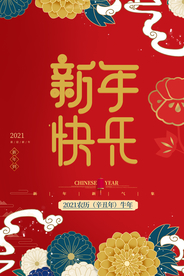 新年快乐海报