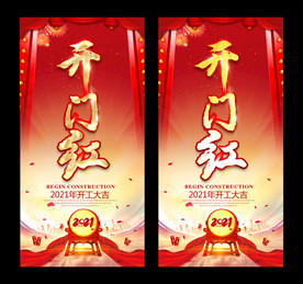 开门红海报