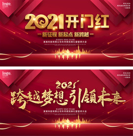 2021开门红企业年会背景