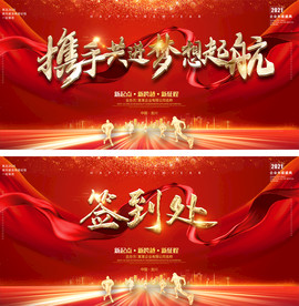 201喜庆年会晚会签到处背景