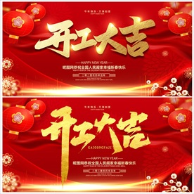 开工大吉