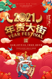 2021牛年商场超市年货大街