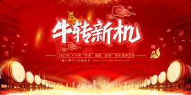 牛转新机  年会 牛年 202
