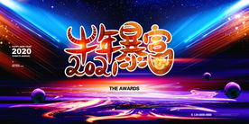 牛年暴富 年会 2021