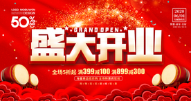 盛大开业