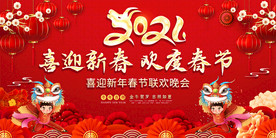 2021年牛年春节联欢晚会背景