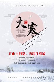 大寒节气