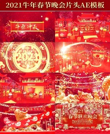 2021牛年大气中国风春晚片头