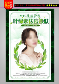 叶绿素祛痘焕肤