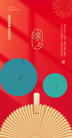 新年除夕地产海报