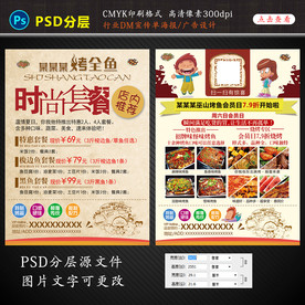 时尚烤鱼宣传单DM海报单页套餐