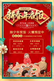 年夜饭团圆饭除夕预定宣传