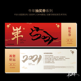 牛年抽奖券