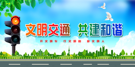 文明出行