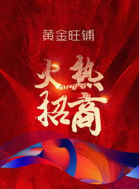 招商海报