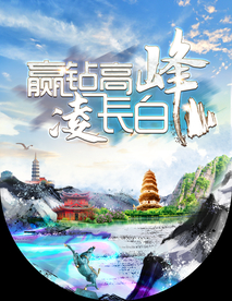 长白山旅游主题吊旗海报