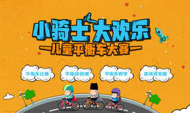 平衡车 地产 暖场活动