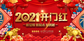 2021开门红企业年会背景
