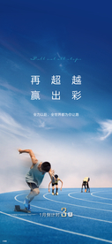 运动风人生起跑海报