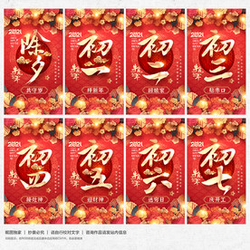 除夕初一至初七