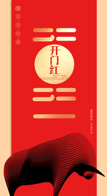 开门红