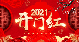 开门红
