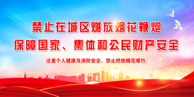 禁放烟花爆竹