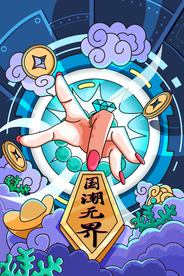 国潮无界