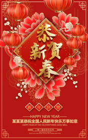 新年快乐海报