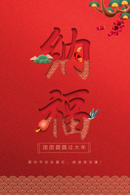 新年纳福海报
