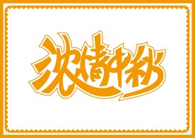 中秋节